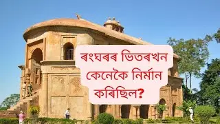 ranghar sivsagar tutorial in Assamese || Sivsagar