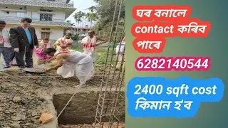 ঘৰ বনালে contact কৰিব পাৰে 6282140544 / New model house design 2025 / 2400 sqft cost কিমান হ'ব।