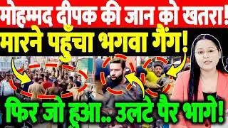 मोहम्मद दीपक की जान को खतरा! मारने पहुँचा भगवा गैंग! फिर जो हुआ.. उलटे पैर भागे! Kotdwar Clash