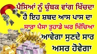 ਪੈਸਿਆਂ ਨੂੰ ਚੁੰਬਕ ਵਾਂਗ ਖਿੱਚਦਾ ਹੈ ਇਹ ਸ਼ਬਦ ਆਸ ਪਾਸ ਦਾ ਸਾਰਾ ਪੈਸਾ ਤੁਹਾਡੇ ਘਰ ਖਿੱਚਿਆ ਆਵੇਗਾ #gurbani #path
