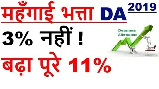 CENTRAL GOVERNMENT EMPLOYEE LATEST NEWS 2019 / DA JANUARY 2019 / 5TH PAY COMMISSION
