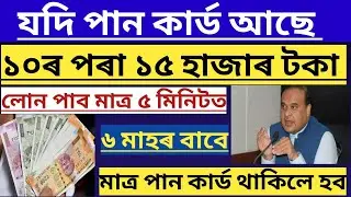 DURGA PUJA ONLINE PERSONAL LOANS IN ASSAM | DOCUMENT ONLY PAN CARD | INSTANTLY LOAN UNDER 10-15K 🔥🔥