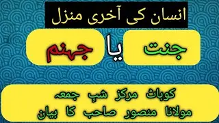 1️⃣ انسان کا انجام — جنت یا جہنم؟2️⃣ آخری منزل: نیک اعمال یا بد اعمال کا نتیجہ3️⃣  آپ کی منزل کہاں؟
