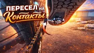 НУЖНЫ ЛИ КОНТАКТНЫЕ ПЕДАЛИ? Мой опыт перехода.
