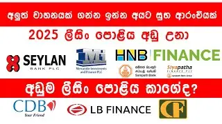 2025 ලීසිං පොළිය හරියටම දැනගන්න - Know the exact lease interest for 2025