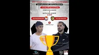 نهائي اكاديمية نجوم جدة للفئات السنية 2021 ( 2004 ـ 2005 ) اكاديمية نجوم جدة ـ اكاديمية شيفليد بول