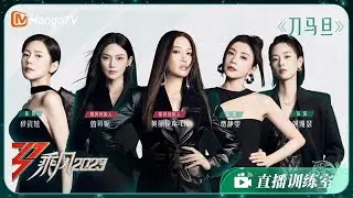 【训练室彩蛋】黄丽玲A-Lin/曾可妮/贾静雯/秋瓷炫/刘雅瑟《刀马旦》｜《乘风2023》Ride The Wind 2023 Training Room Special | MangoTV