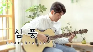 쫌만이 여러분~~ 어쫌 신곡 듣고 가세요!! [MV] 심풍 (Heart Breeze)