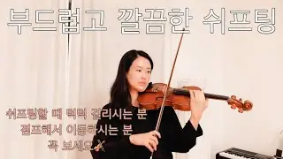 스케일 (깔끔하고 부드러운 포지션 이동 연습) | 세브직 3 옥타브