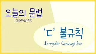 Today's grammar : 'ㄷ' 불규칙