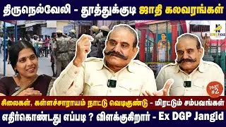 திருநெல்வேலி - தூத்துக்குடி மிரட்டும் சம்பவங்கள் |எதிர்கொண்டது எப்படி |Interview with EX DGP Jangid