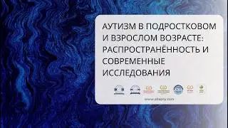 Аутизм в подростковом и взрослом возрасте: распространённость и современные исследования