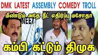 DMK LATEST ASSEMBLY COMEDY TROLL - MK STALIN - UDHAYANIDHI - ANNAMALAI - ANTI NEET BILL - TP MEMES