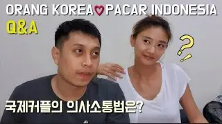 [Q&A] orang Korea pacaran cowo Indonesia. 국제커플은 어떻게 탄생되었는가.....