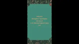 Экспресс проверка по кассе в 1С Бухгалтерия 8  #Shorts