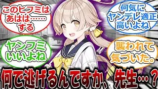 ヤンデレヒフミ概念に対する先生たちの反応集【ブルーアーカイブ/ブルアカ】