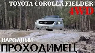 Обзор Toyota Corolla Fielder 4WD,2011г.,V=1.5 XG Edition, пробег: 96000км,аукционная оценка: 4 балла