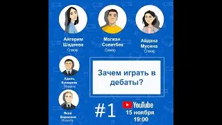 #1 E-Tutor Зачем играть в дебаты?