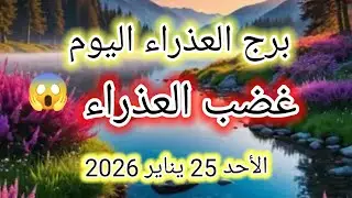توقعات برج العذراء اليوم 🕊️💌 غضب العذراء 👉 الأحد 25 يناير 2026