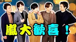 嵐の新曲にファン大興奮！「生きててよかった」「一生の宝物」反響まとめ  #嵐新曲 #ファン反応