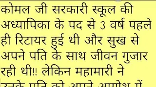 बुढ़ापे का अकेलापन: जिस घर को बच्चों से बसाया, उसी घर में अकेले रह गए.Sad Story/ Moral Story 