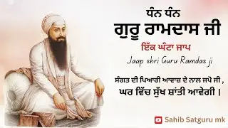 ਧੰਨ ਧੰਨ ਰਾਮਦਾਸ ਗੁਰ ਜੀ   ਇੱਕ ਘੰਟਾ ਜਾਪ    Jaap Guru Ramdas ji    Sahib Satguru mk