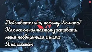 ВАЛОРАНТ: ДЕЙСТВИТЕЛЬНО, ПОЧЕМУ ЛОЛИТА? КАК ЖЕ ОН ПЫТАЕТСЯ РАЗГОВОРИТЬ МЕНЯ С НИМИ. Я НЕ СЕКСИСТ.