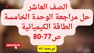 (40) الصف العاشر حل مراجعة الوحدة الخامسة الطاقة الكيميائية 77-80