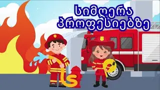 სიმღერით ვისწავლოთ პროფესიები