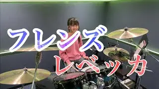 フレンズ/レベッカ ドラム叩いてみた Rebecca