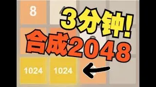 3分钟教你合成2048！！！
