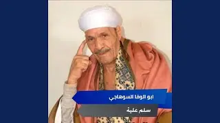 سلم علية