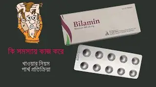 Bilamin / Bilamin Kids 10mg & 20mg Tablet, Syrup Review