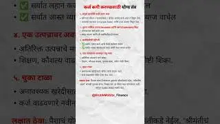 कर्ज कमी करण्यासाठी योग्य तंत्र | #finance #shorts