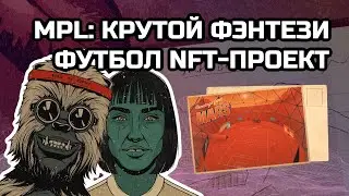 Martian Premier League: крутой фэнтези NFT футбол | MPL: cool fantasy NFT football