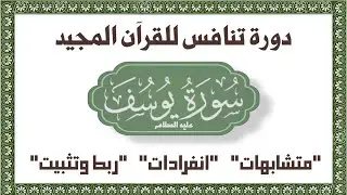 #سورة_يوسف تثبيت سورة يوسف كاملة واعراب كلمة يوسف في كل السورة والمتشابهات والانفرادات والربط