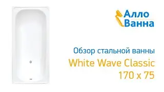 Аллованна. Обзор стальной ванны White Wave Classic 170х75