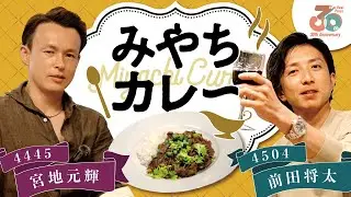 激ウマ「みやちカレー」爆誕！カレー王子・前田将太に宮地元輝が&rdquo;漢の料理&rdquo;参戦！【BoatBeatPress vol.355企画】