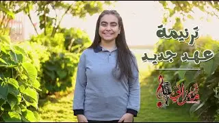 ترنيمة عهد جديد - جوليا مينا - كورال ني منراتي