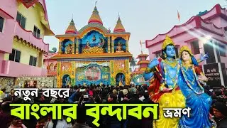 ঘুরে আসুন কলকাতার বৃন্দাবনের মন্দির 🙏🏻 l Sri Kathia Baba Ashram Ariadaha Kolkata Temple 2026 