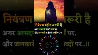नियंत्रण ही जीवन की असली समझ है | Powerful Life Quote | #motivation