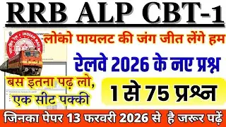 RRB ALP CBT-1 2026 | Railway ALP Top 75 Questions | जिनका पेपर 13 फरवरी से है जरूर देखें 🔥