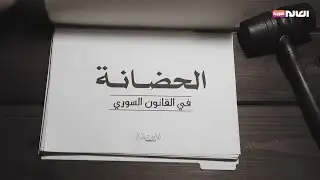 الحضانة بين سوريا ودول الجوار… أي قانون أقرب لمصلحة الطفل؟