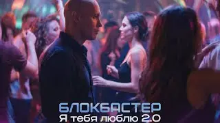 🔥ПРЕМЬЕРА🔥БЛОКБАСТЕР &mdash; &laquo;Я тебя люблю 2.0&raquo; 