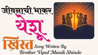 जीवनाची भाकर – नवीन मराठी  Christian Worship Song | Praise & Worship Marathi 2026
