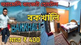 Bakkhali Hotel for family/Bakkhali Tour Hotel/Couple friendly Hotel/Hotel Near Sea Beach/Bakkhali
