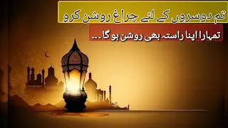 Light the Way for Others, Illuminate Your Own Life| یہ ایک عادت آپ کی زندگی بدل سکتی ہے|