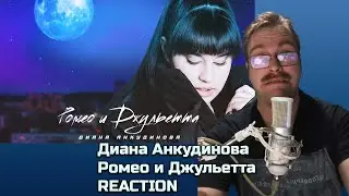 🎶**Ромео и Джульетта - Диана Анкудинова-РЕАКЦИЯ**🎶