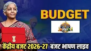 #LIVE वित्त मंत्री निर्मला सीतारमण ने लोकसभा में पेश किया केंद्रीय बजट 2026