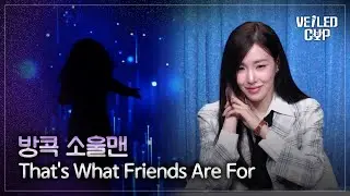 [베일드 컵] 스포티파이 ver. 방콕 소울맨 🎵 That’s What Friends Are For_Dionne & Friends｜260201 4회